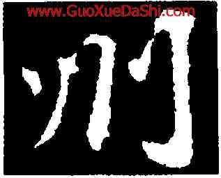 州,蘇軾,書法字典